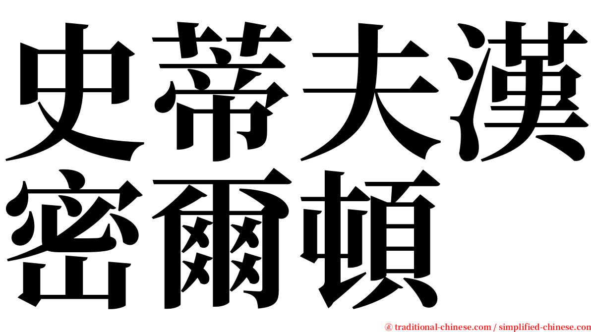史蒂夫漢密爾頓 serif font