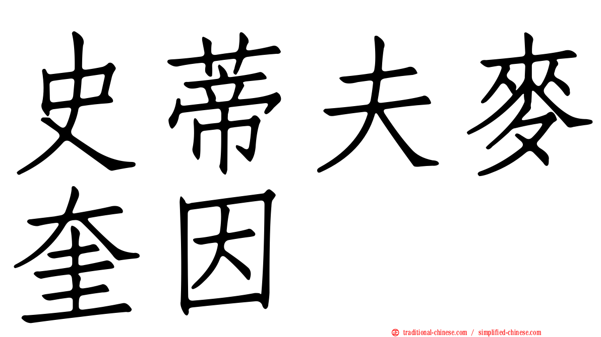 史蒂夫麥奎因