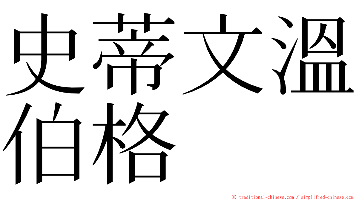 史蒂文溫伯格 ming font