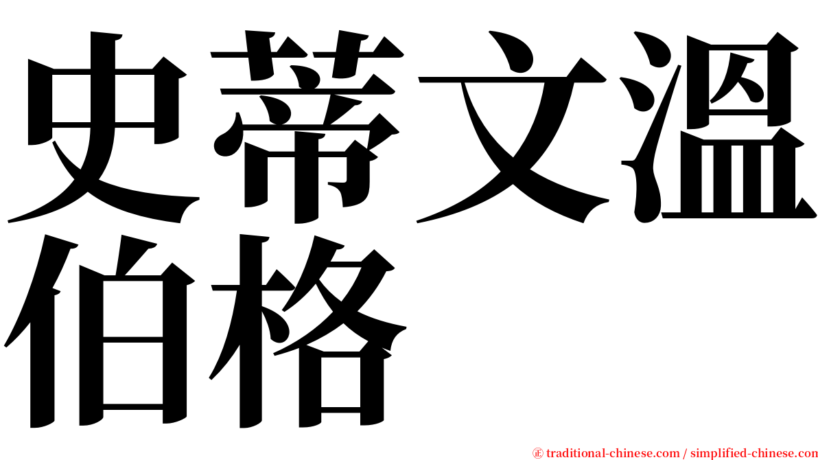 史蒂文溫伯格 serif font