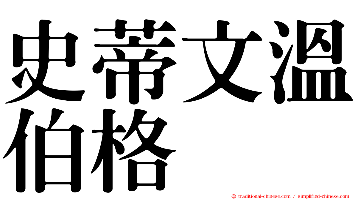史蒂文溫伯格