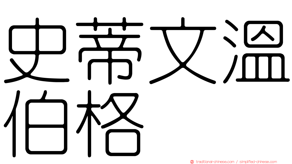 史蒂文溫伯格