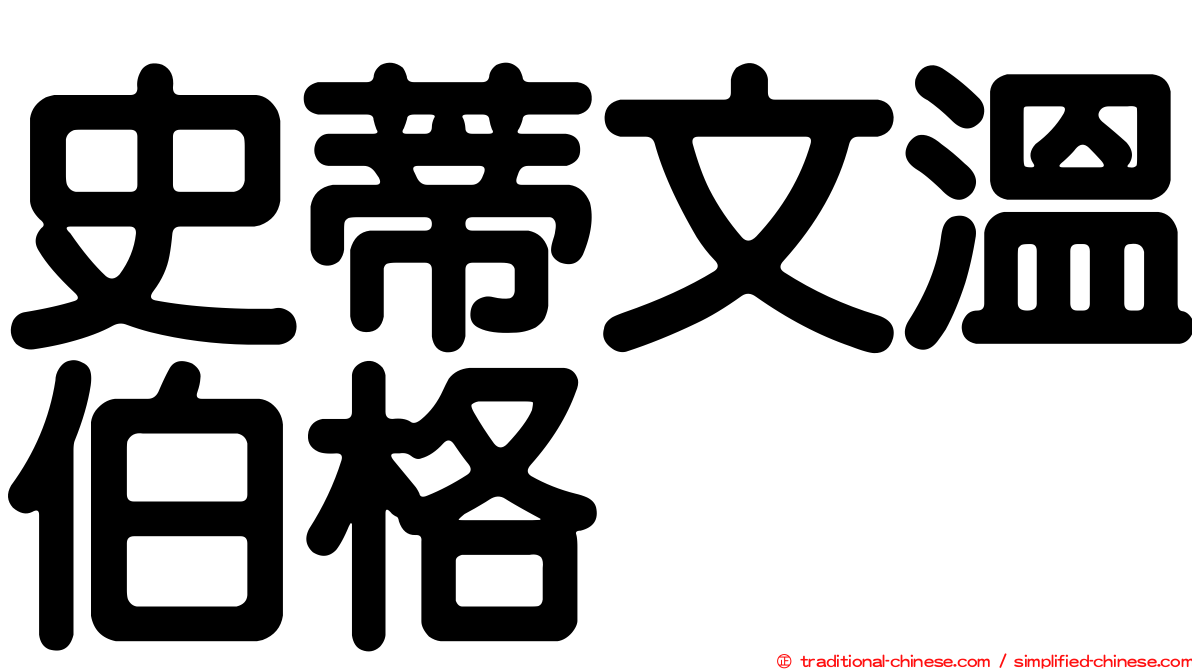 史蒂文溫伯格