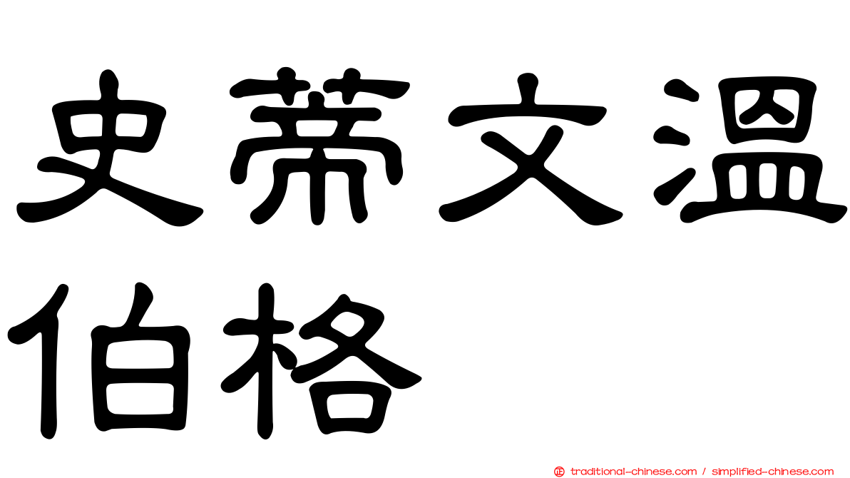 史蒂文溫伯格