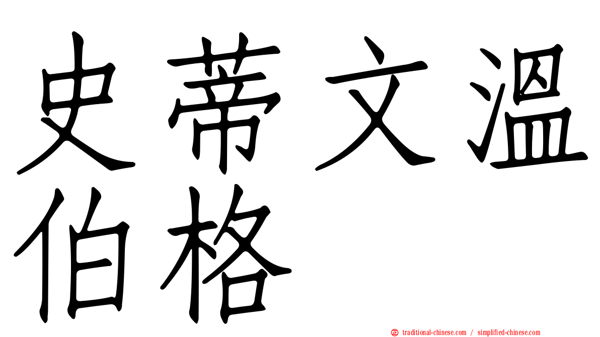 史蒂文溫伯格