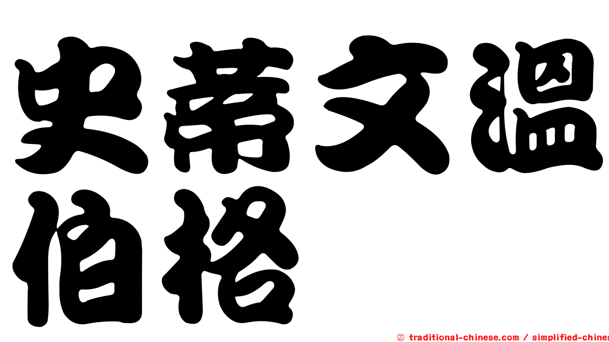 史蒂文溫伯格