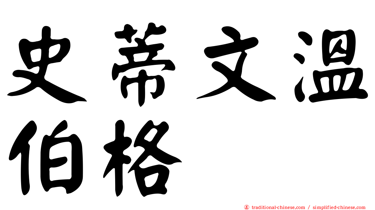 史蒂文溫伯格