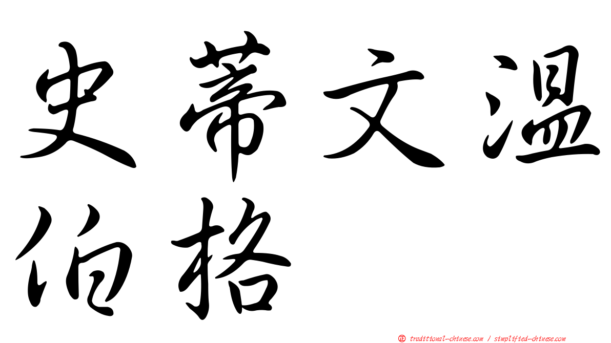 史蒂文溫伯格