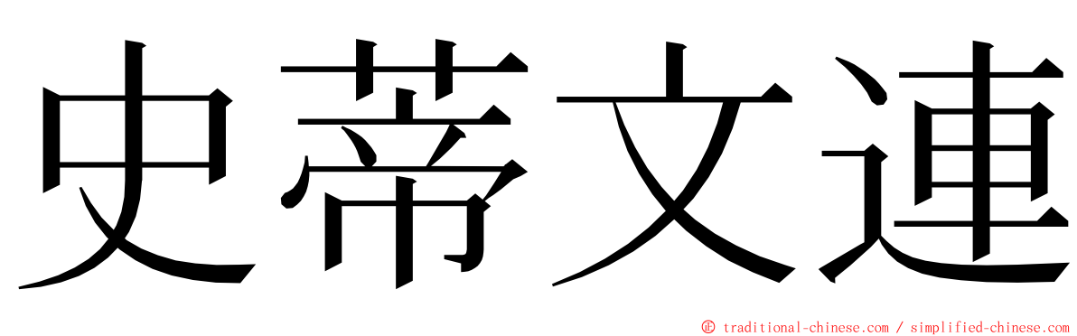 史蒂文連 ming font
