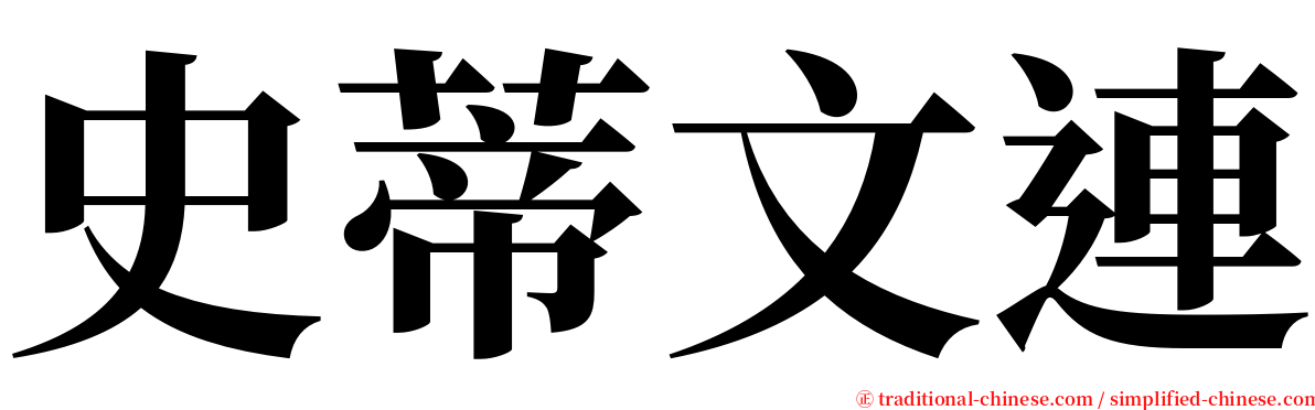 史蒂文連 serif font