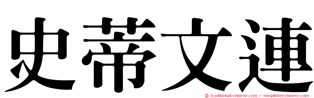 史蒂文連