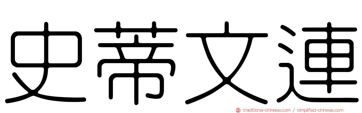 史蒂文連