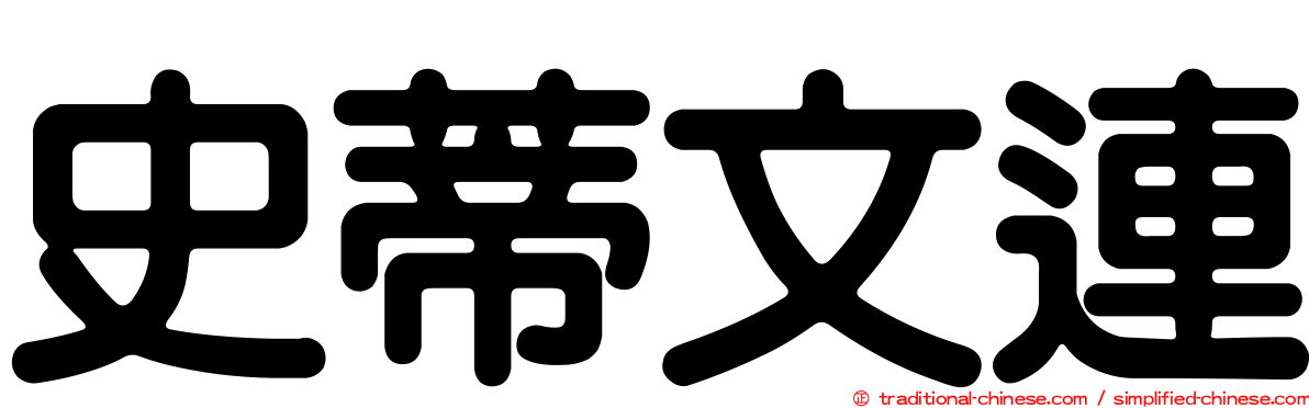 史蒂文連