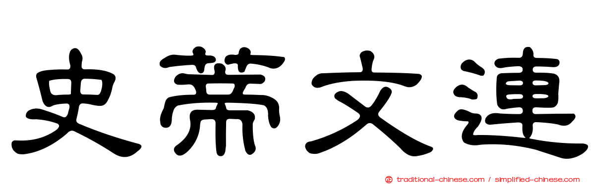 史蒂文連