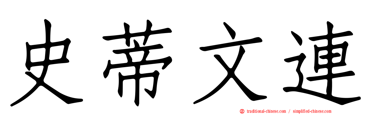 史蒂文連