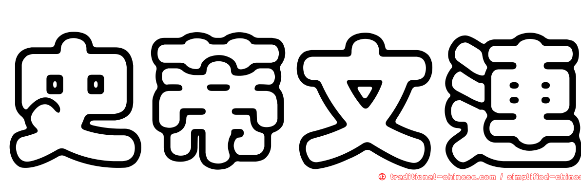 史蒂文連