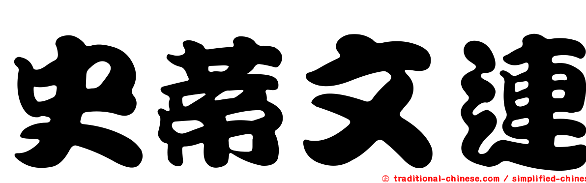 史蒂文連