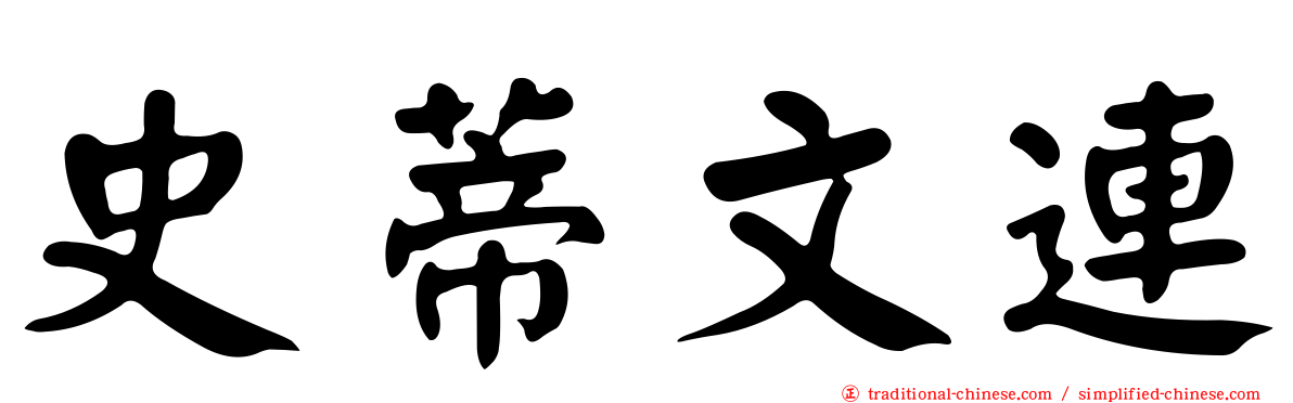 史蒂文連