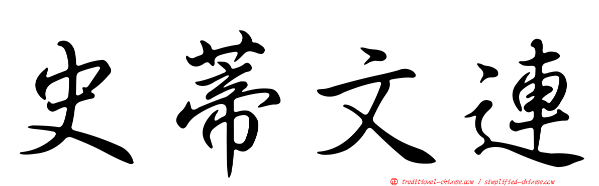 史蒂文連