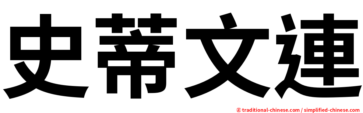 史蒂文連
