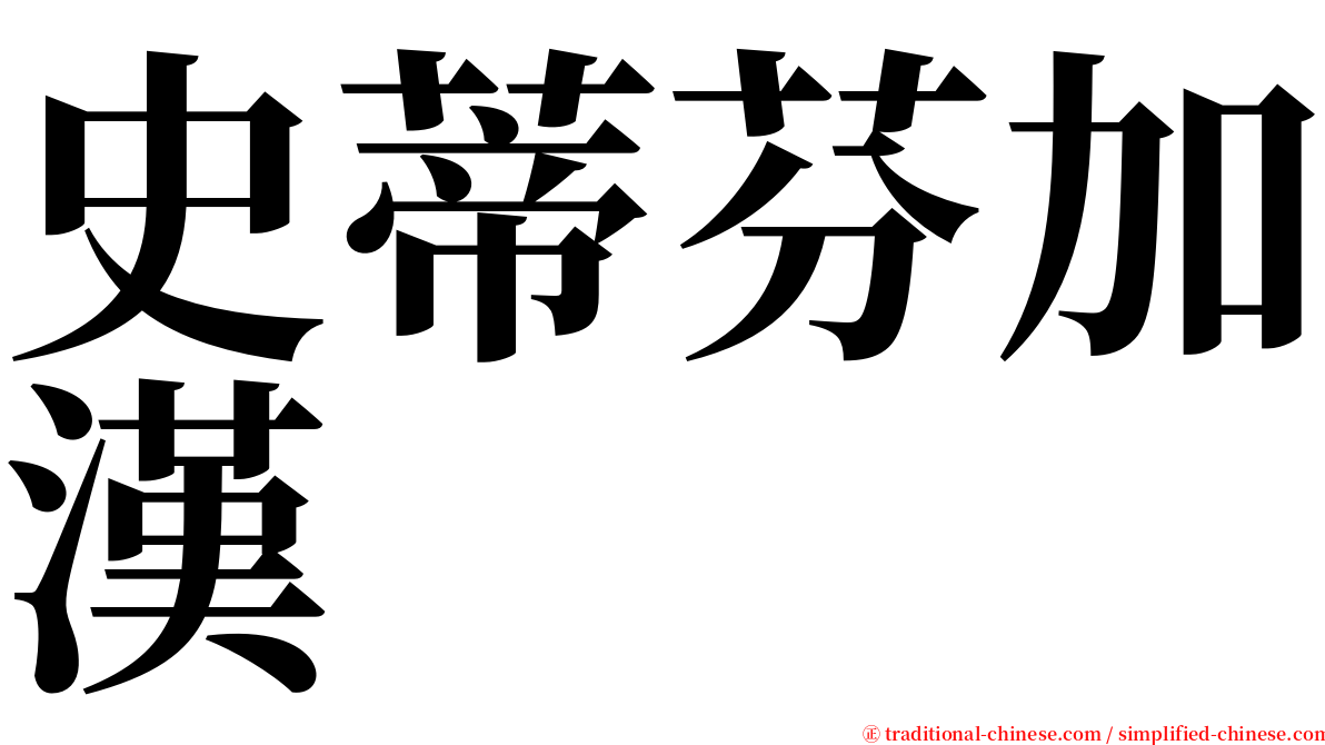 史蒂芬加漢 serif font
