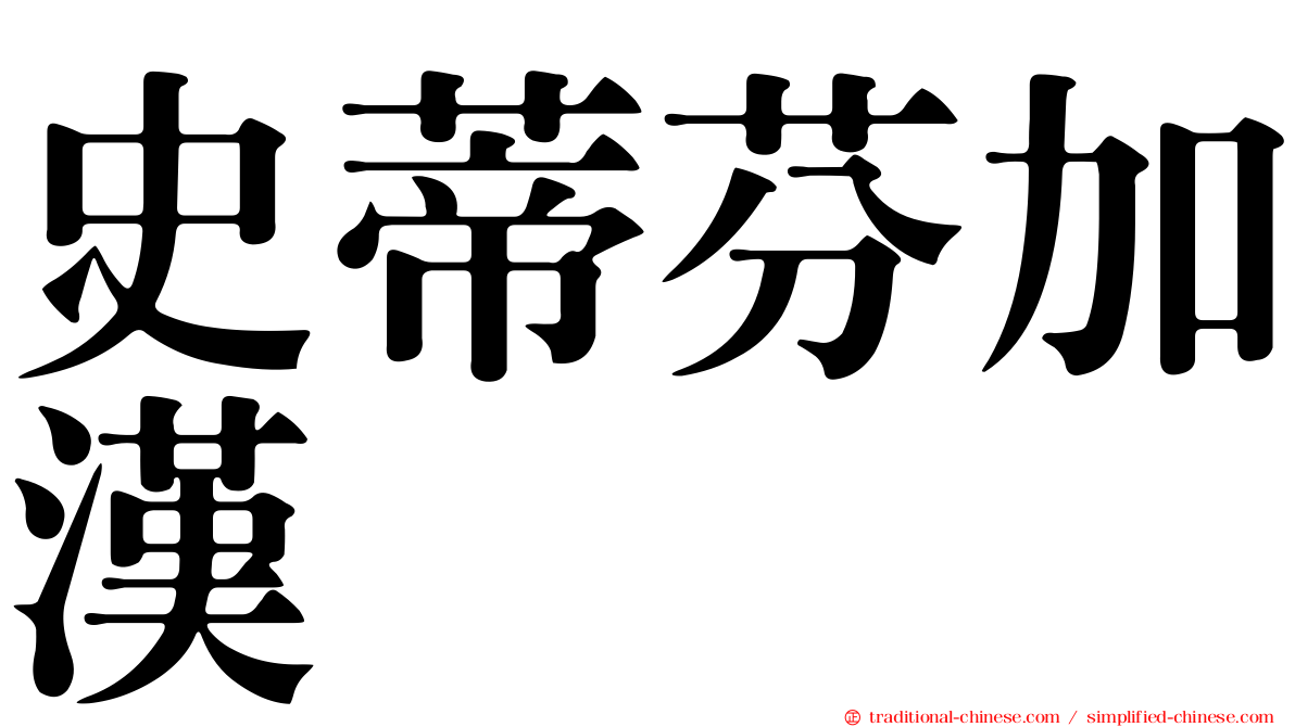 史蒂芬加漢