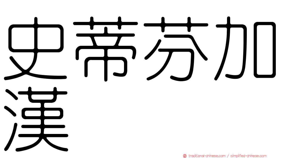 史蒂芬加漢