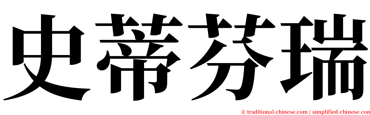 史蒂芬瑞 serif font