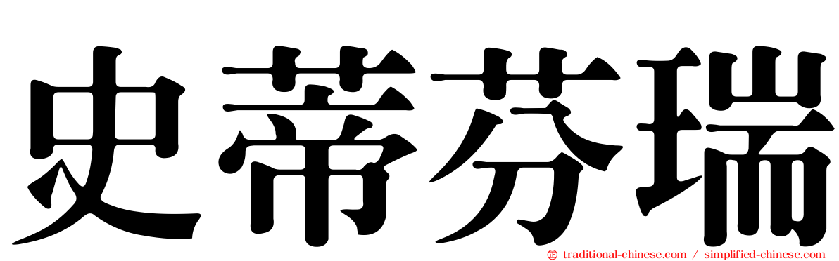 史蒂芬瑞