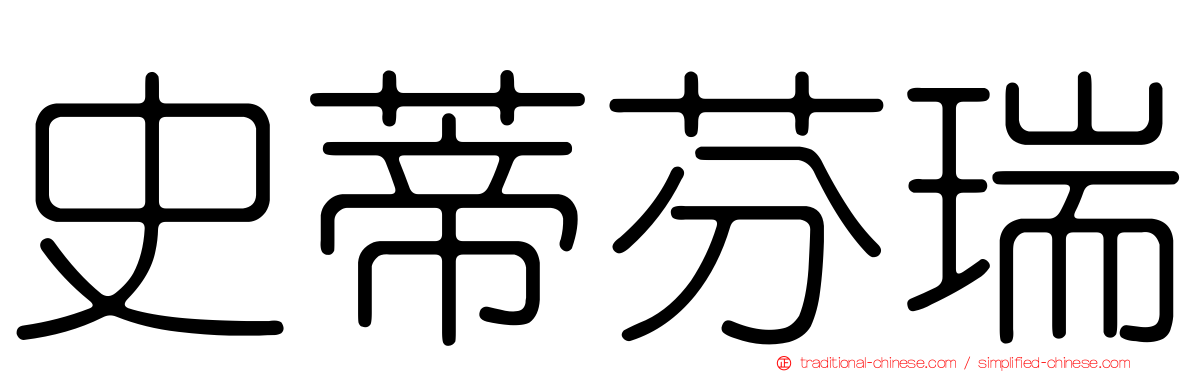 史蒂芬瑞