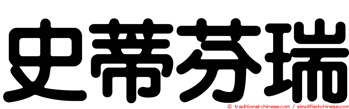 史蒂芬瑞