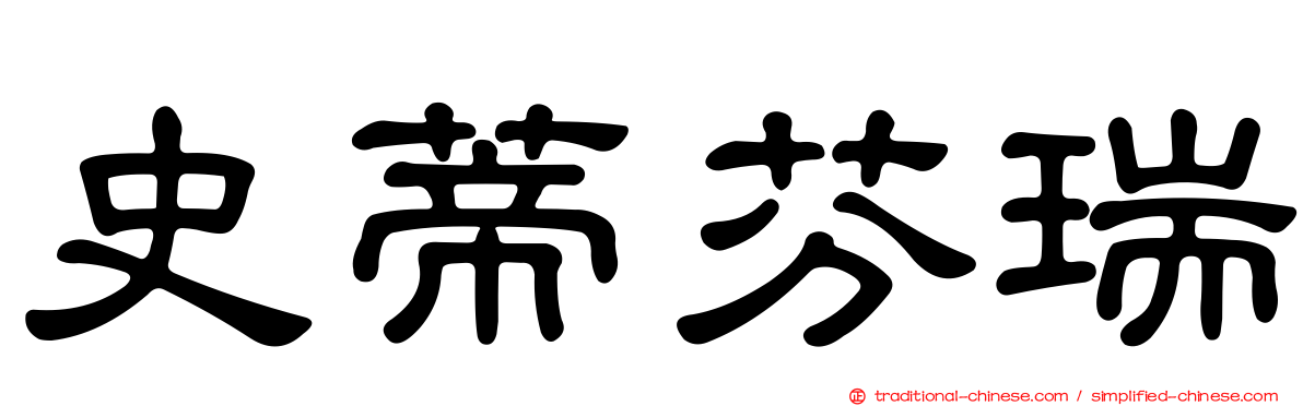 史蒂芬瑞