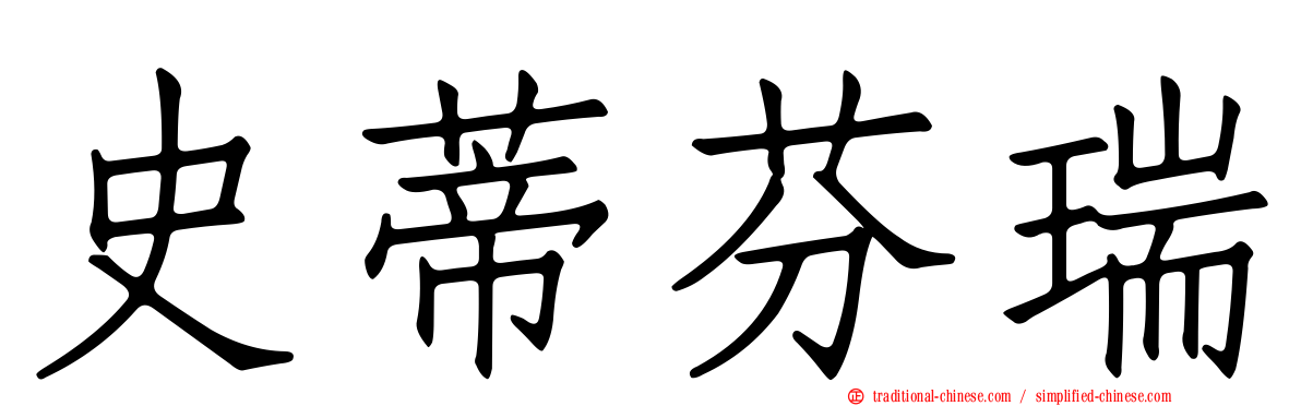 史蒂芬瑞