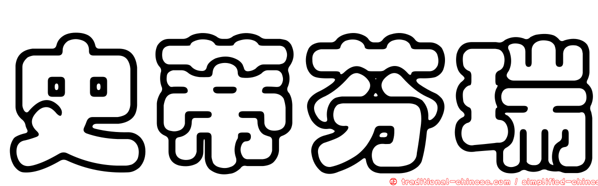 史蒂芬瑞