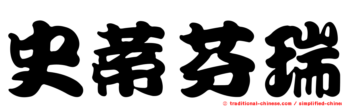 史蒂芬瑞