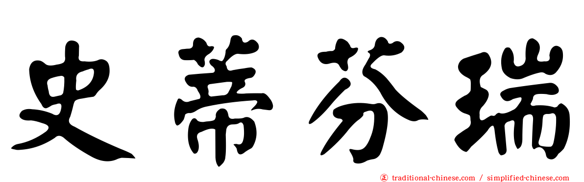 史蒂芬瑞