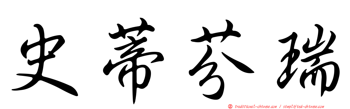 史蒂芬瑞