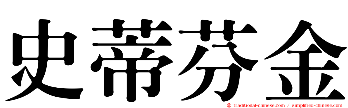 史蒂芬金