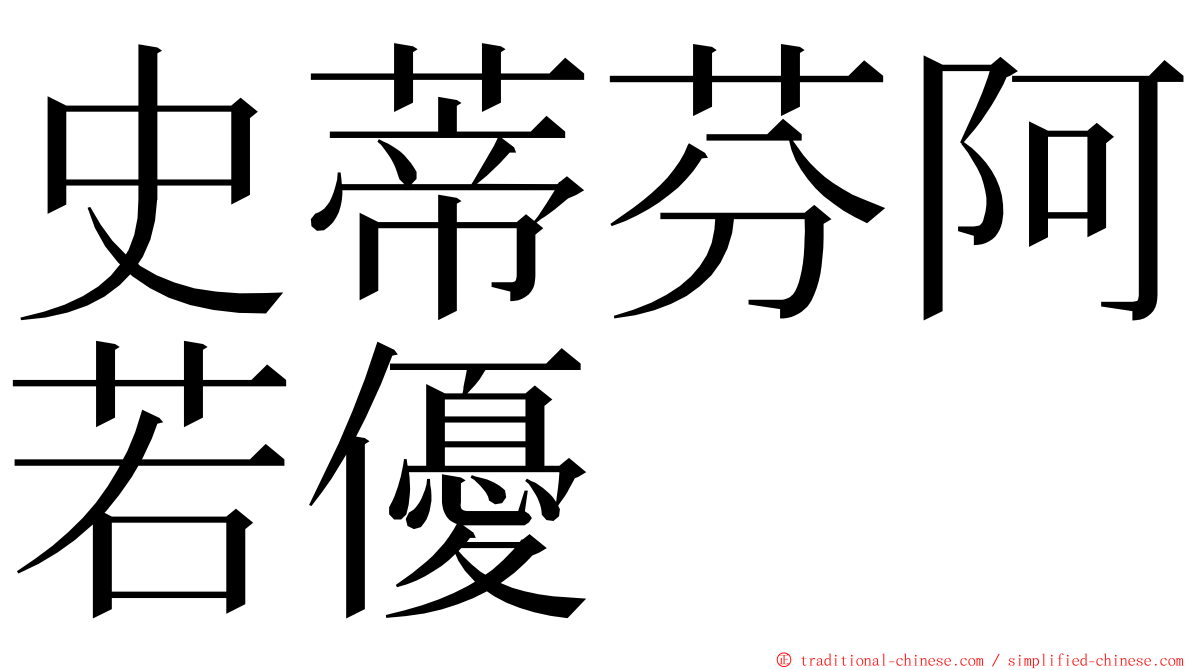 史蒂芬阿若優 ming font