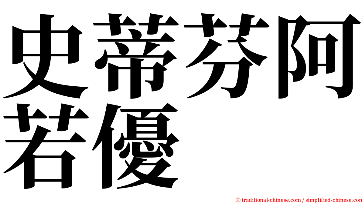 史蒂芬阿若優 serif font