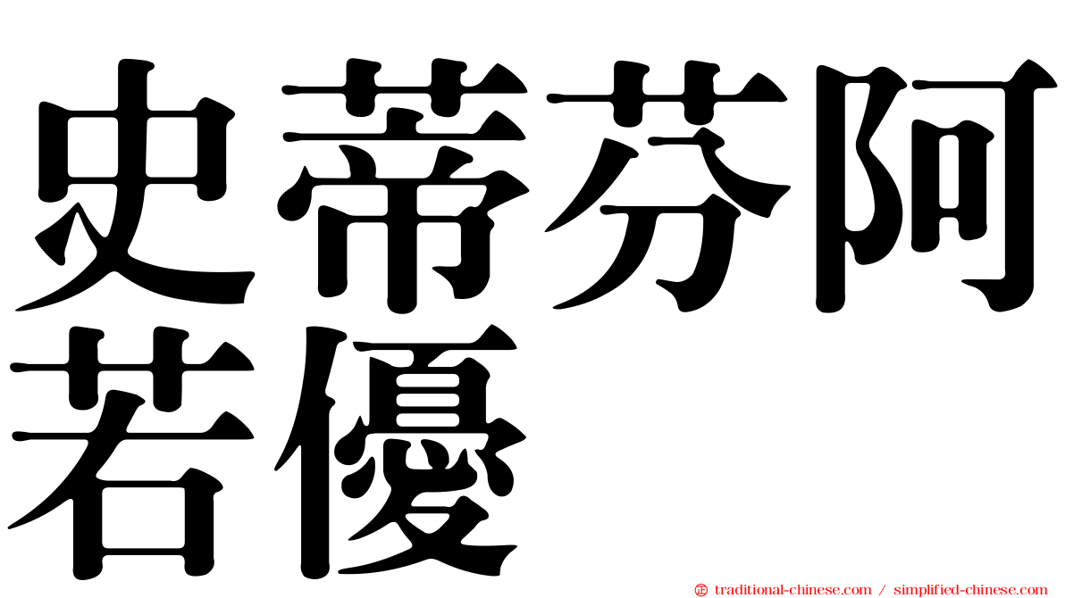 史蒂芬阿若優