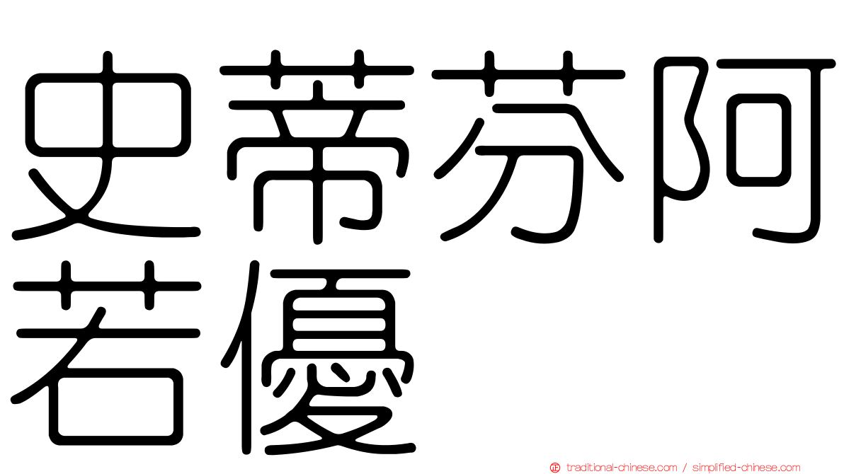 史蒂芬阿若優