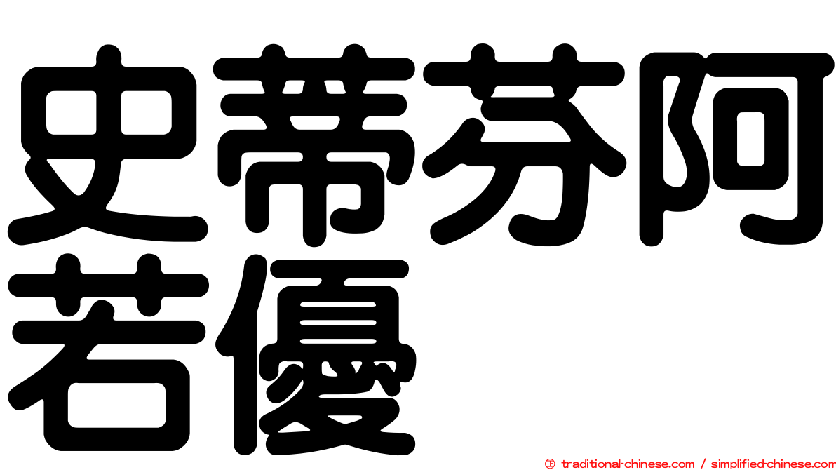 史蒂芬阿若優