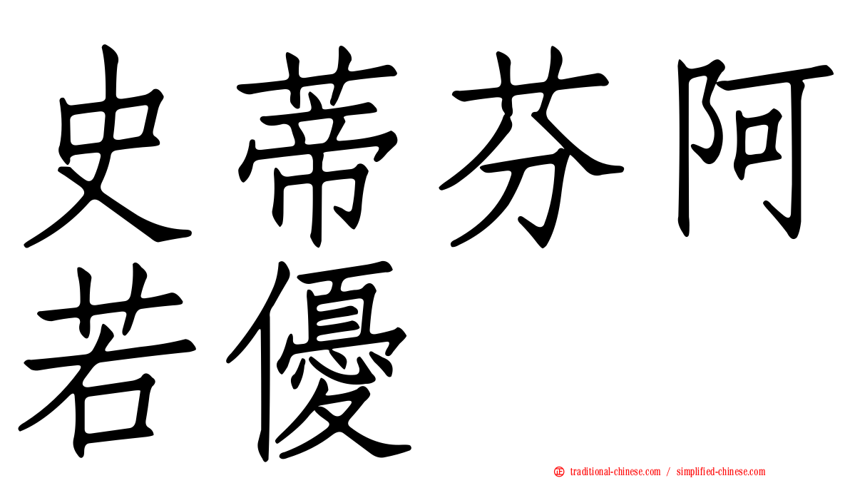 史蒂芬阿若優