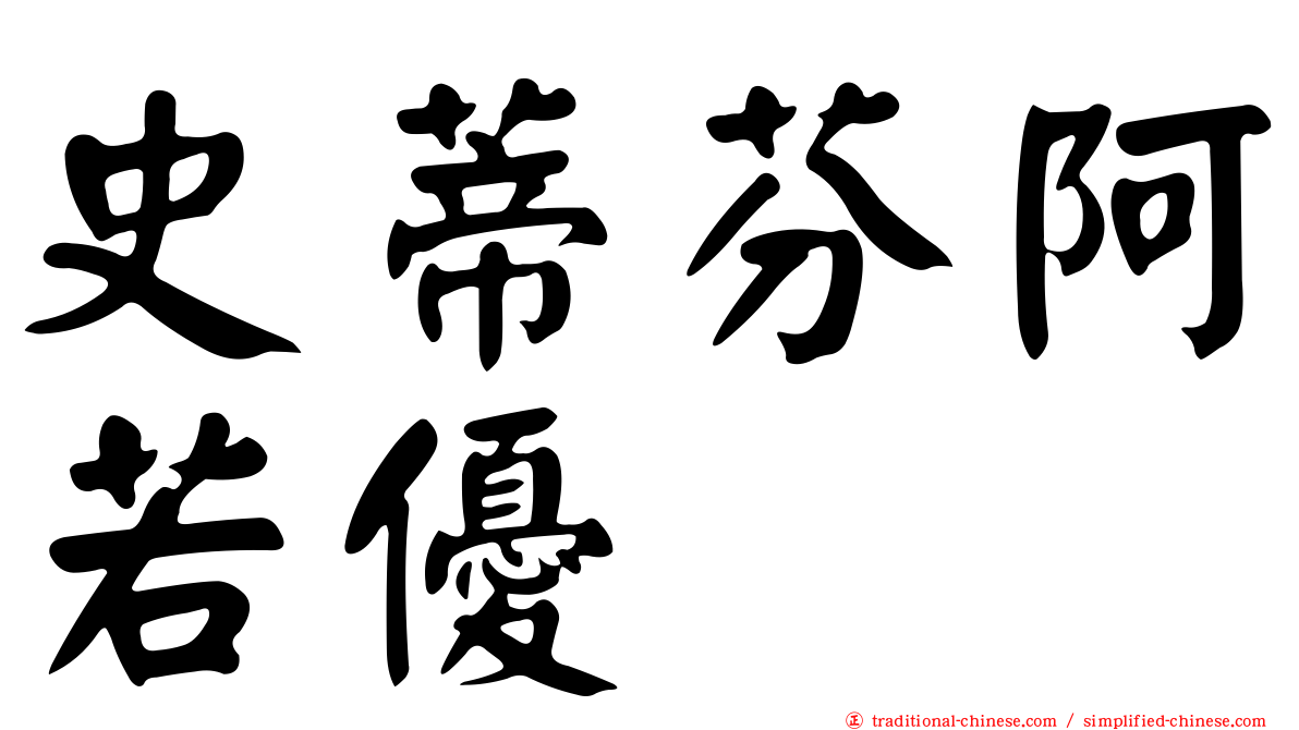 史蒂芬阿若優