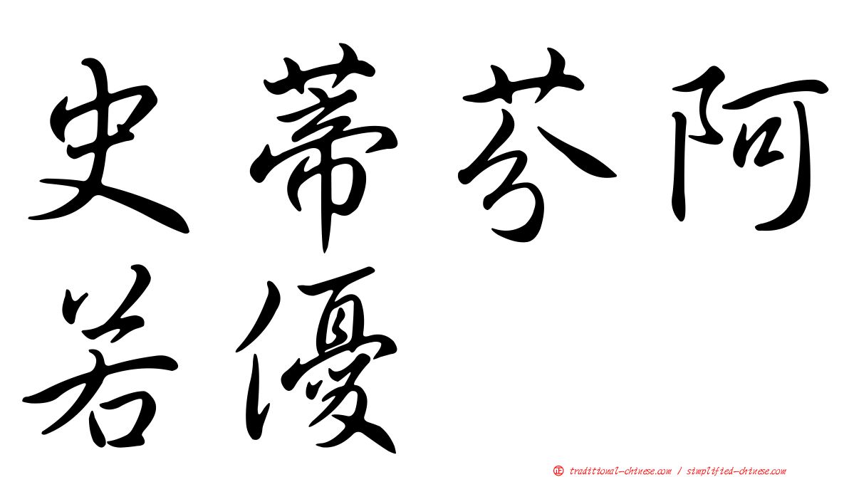 史蒂芬阿若優