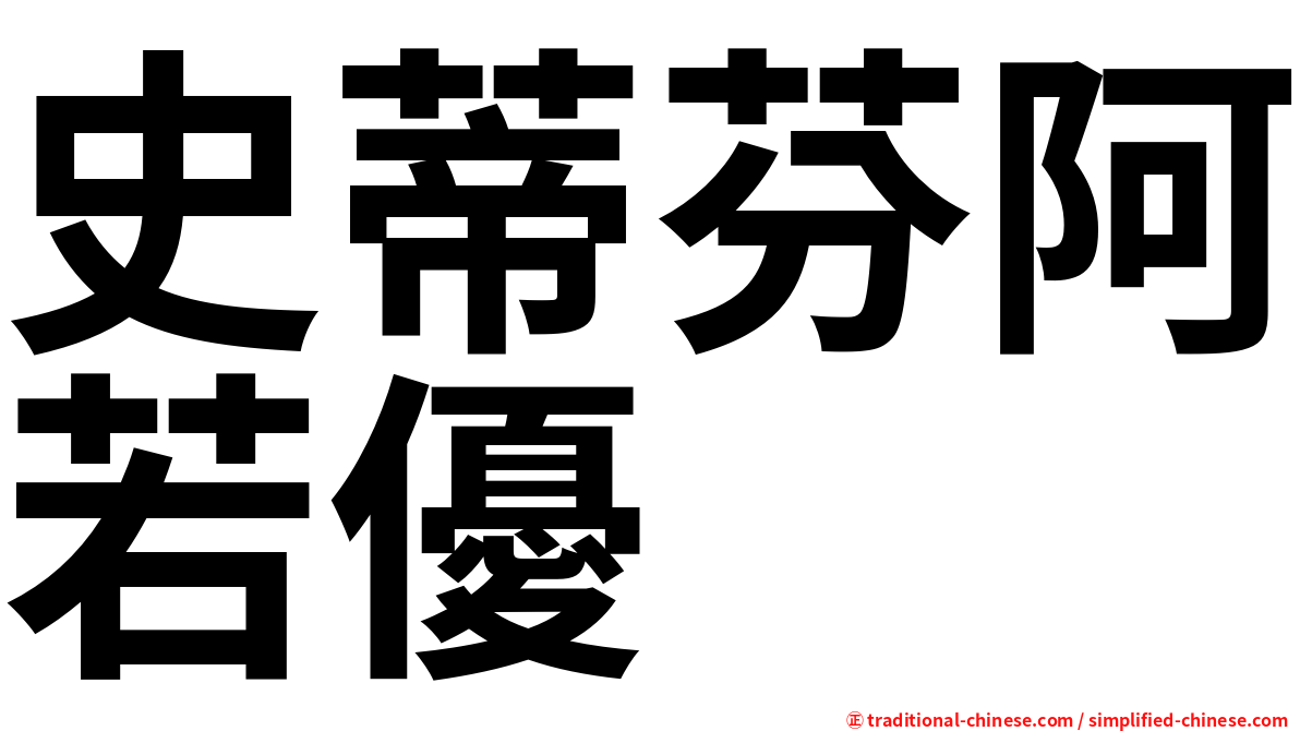 史蒂芬阿若優