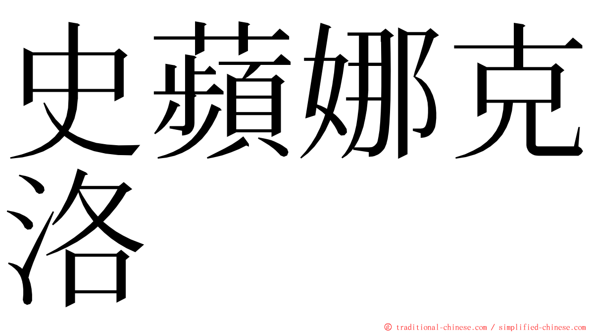 史蘋娜克洛 ming font