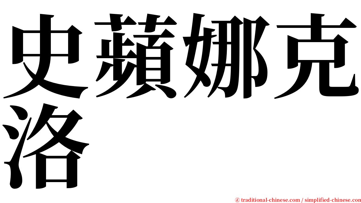史蘋娜克洛 serif font