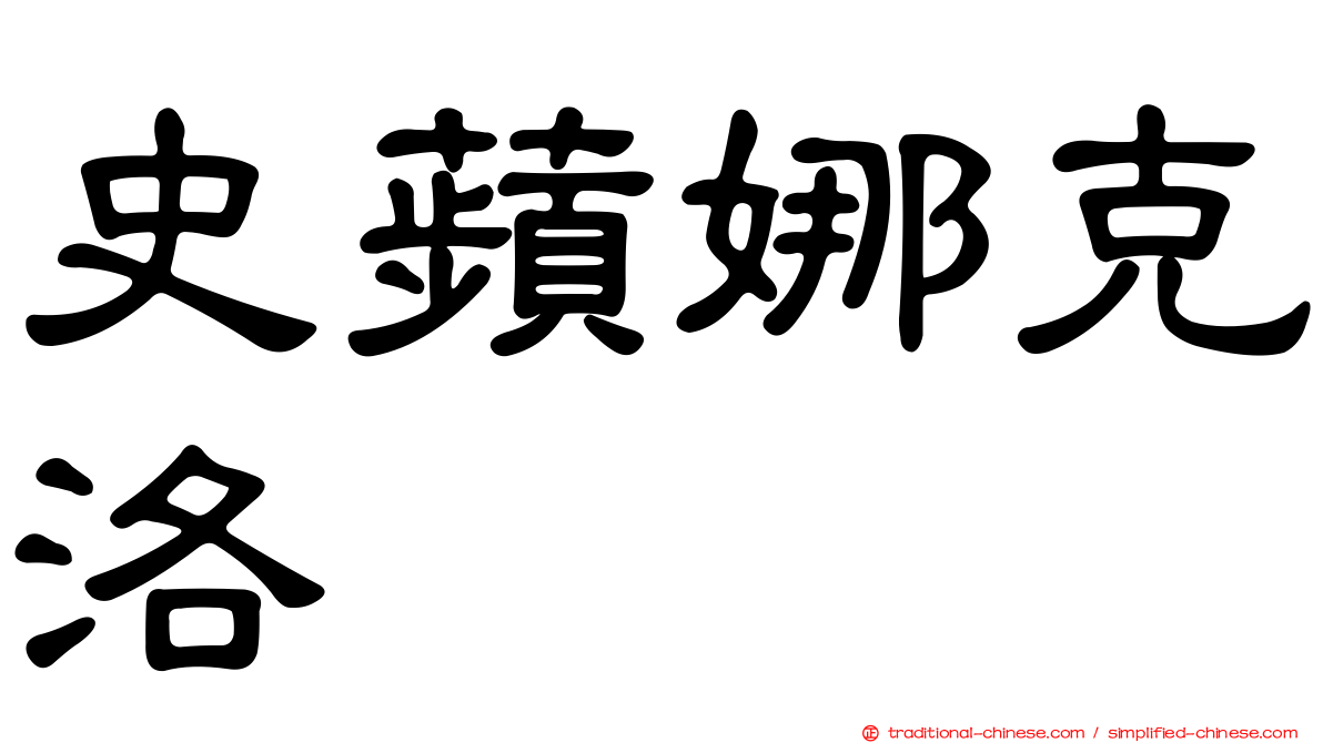 史蘋娜克洛